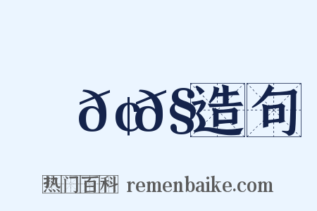 ⿱𢌮𧘇造句是什么意思的图片